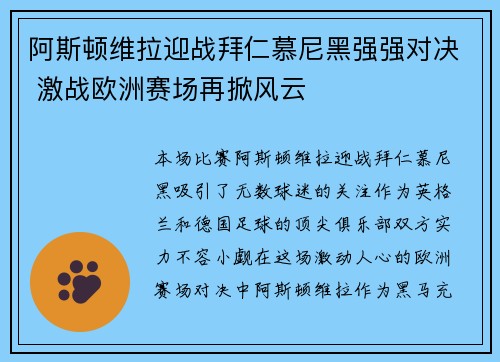 阿斯顿维拉迎战拜仁慕尼黑强强对决 激战欧洲赛场再掀风云